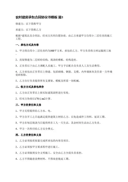 农村建房承包合同协议书模板(推荐48篇)