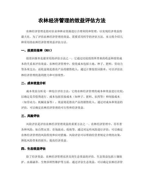 农林经济管理的效益评估方法