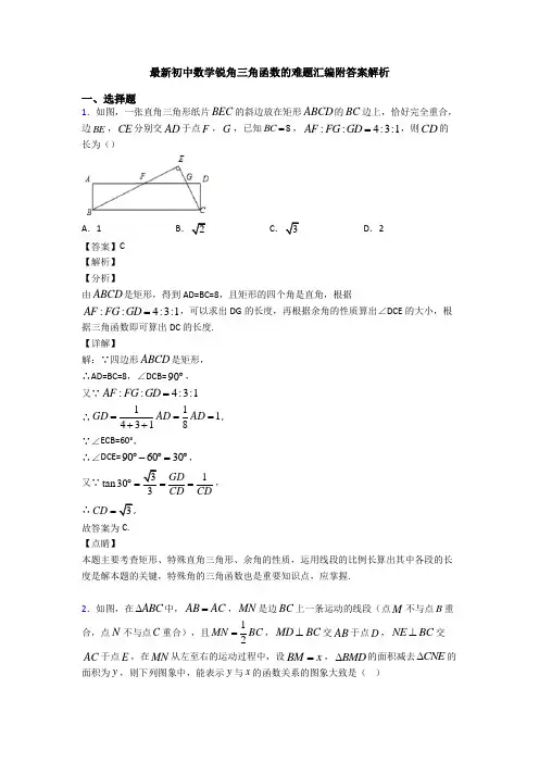 最新初中数学锐角三角函数的难题汇编附答案解析