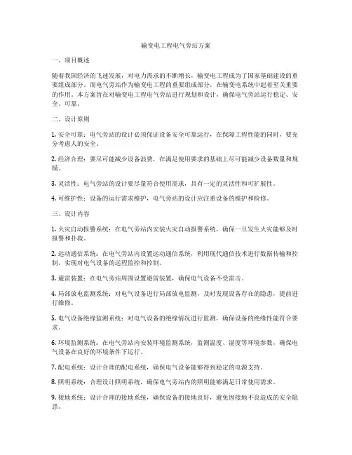 输变电工程电气旁站方案