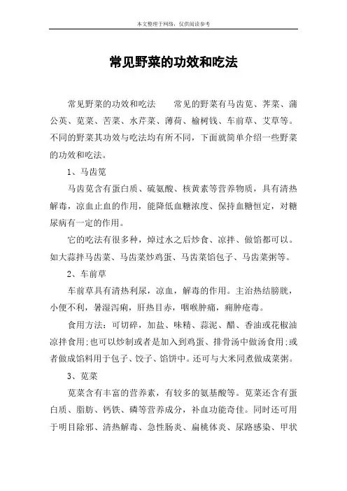 常见野菜的功效和吃法