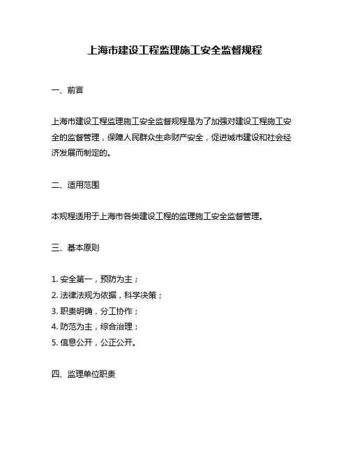 上海市建设工程监理施工安全监督规程