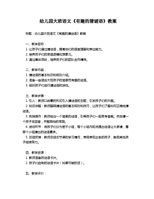 幼儿园大班语文《有趣的猜谜语》教案