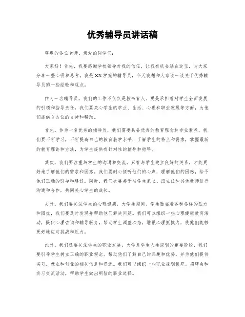 优秀辅导员讲话稿