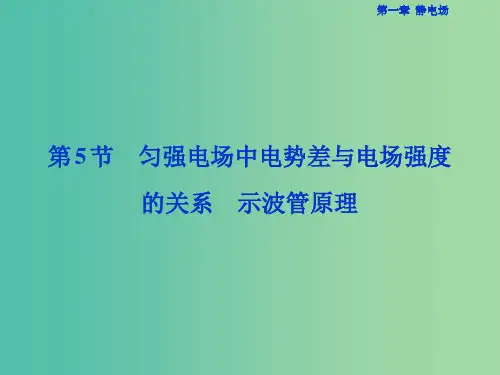 高中物理 第一章 静电场 第5节 匀强电场中电势差与电场强度的关系课件 教科版选修3-1