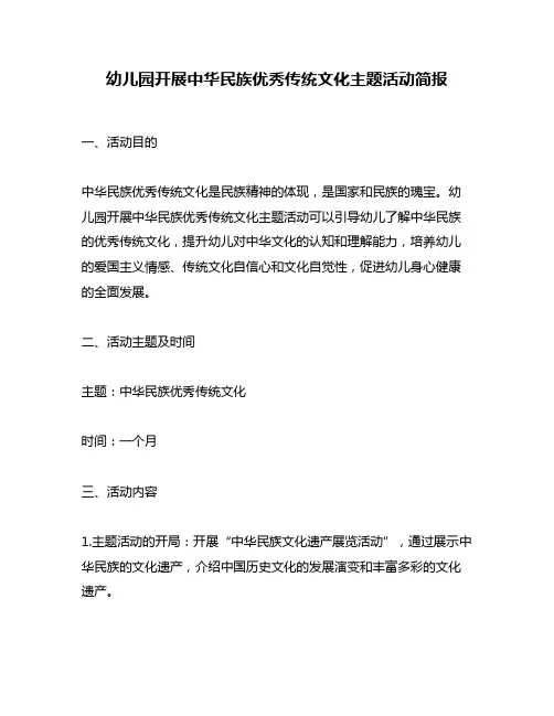 幼儿园开展中华民族优秀传统文化主题活动简报