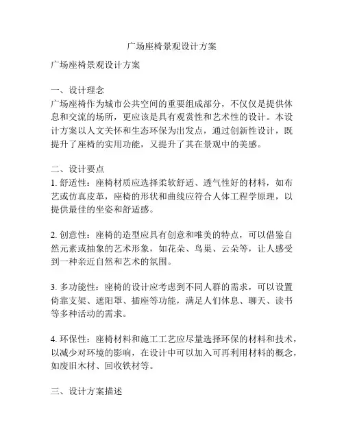 广场座椅景观设计方案