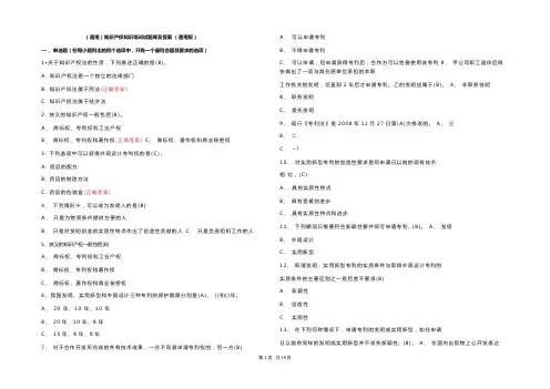 (通用)知识产权知识培训试题库及参考答案 (通用版)