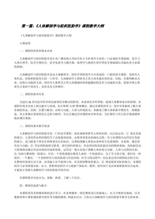《人体解剖学与组织胚胎学》课程教学大纲[修改版]