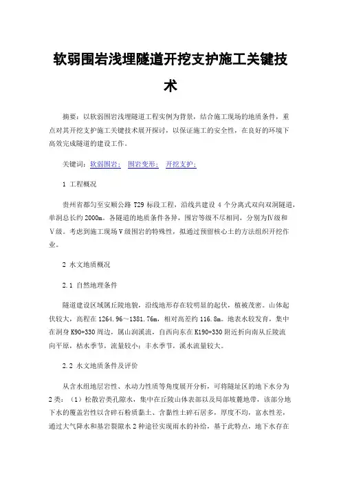 软弱围岩浅埋隧道开挖支护施工关键技术