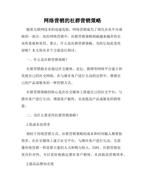网络营销的社群营销策略