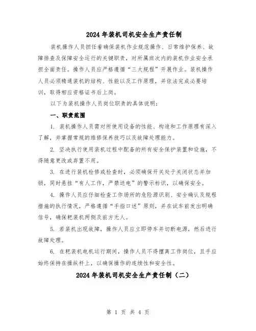 2024年装机司机安全生产责任制（4篇）
