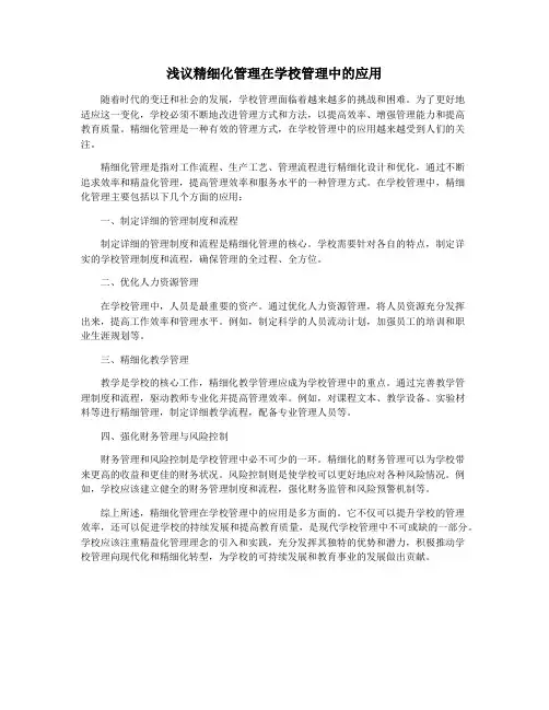 浅议精细化管理在学校管理中的应用