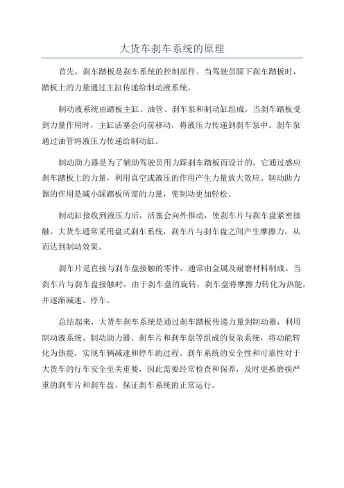 大货车刹车系统的原理
