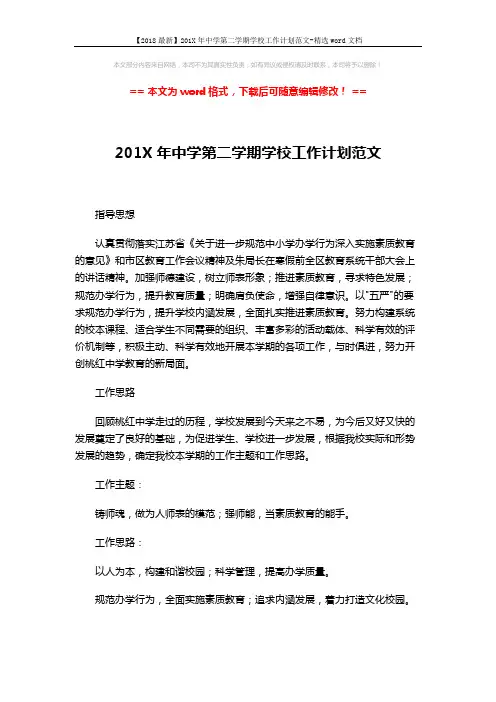 【2018最新】201X年中学第二学期学校工作计划范文-精选word文档 (8页)