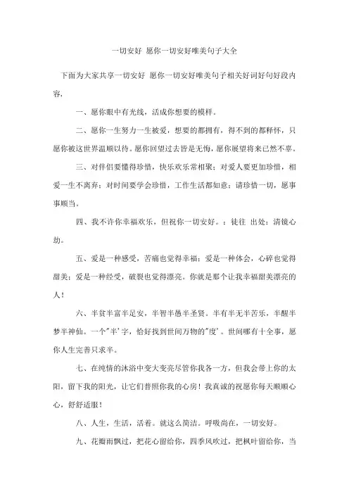 一切安好愿你一切安好唯美句子