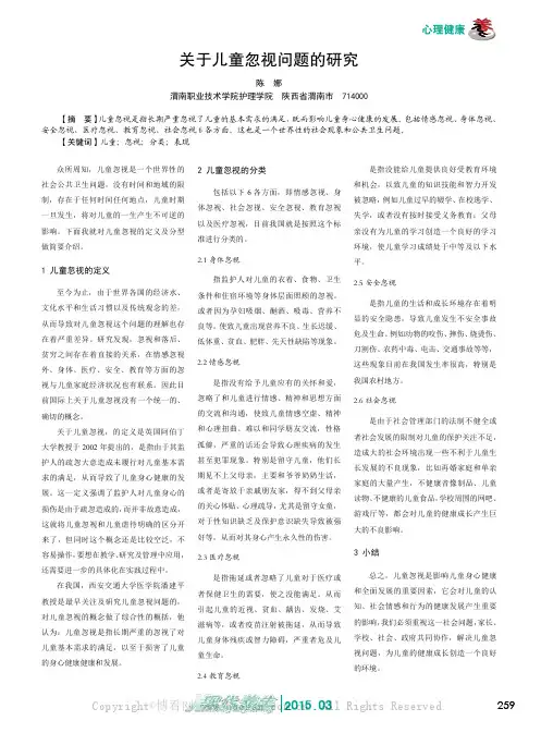 关于儿童忽视问题的研究