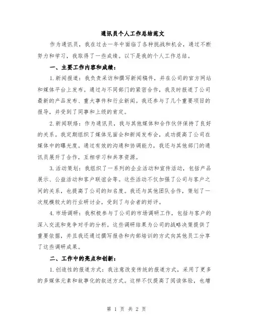 通讯员个人工作总结范文