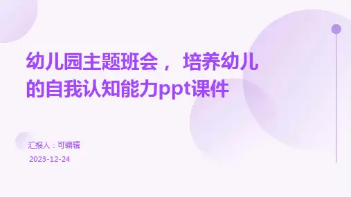 幼儿园主题班会, 培养幼儿的自我认知能力ppt课件