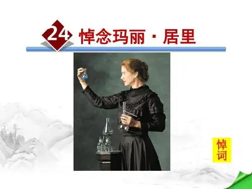 悼念玛丽·居里PPT课件