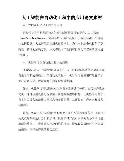 人工智能在自动化工程中的应用论文素材