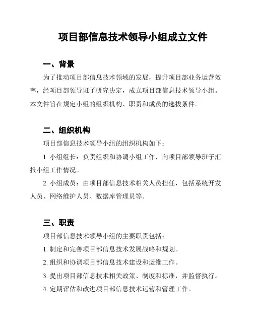 项目部信息技术领导小组成立文件