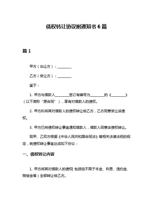 债权转让协议附通知书6篇