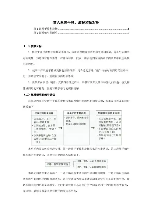 苏教版三年级数学上册第六单元平移旋转和轴对称 教案教学设计(含单元教材分析及教学反思)