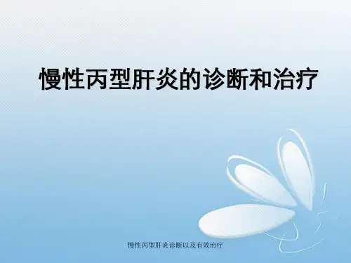 慢性丙型肝炎诊断以及有效治疗