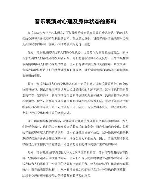 音乐表演对心理及身体状态的影响