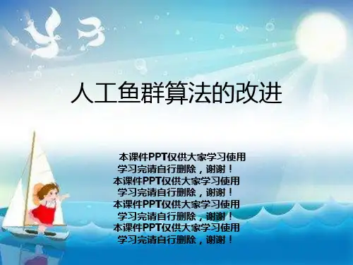 人工鱼群算法的改进