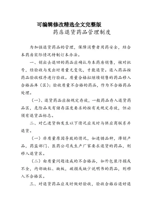 药店退货药品管理制度精选全文完整版
