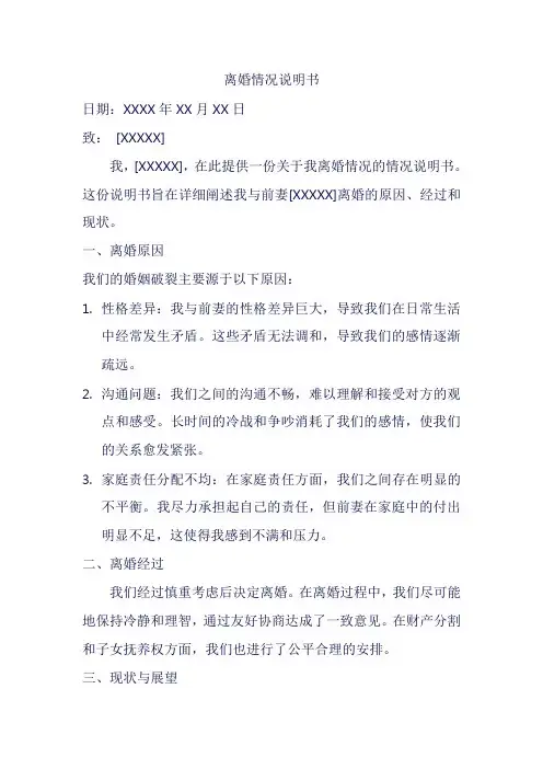 离婚情况说明书自述