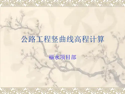 竖曲线高程计算