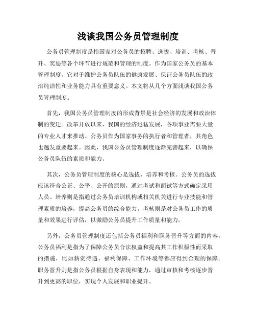 浅谈我国公务员管理制度