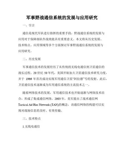 军事野战通信系统的发展与应用研究