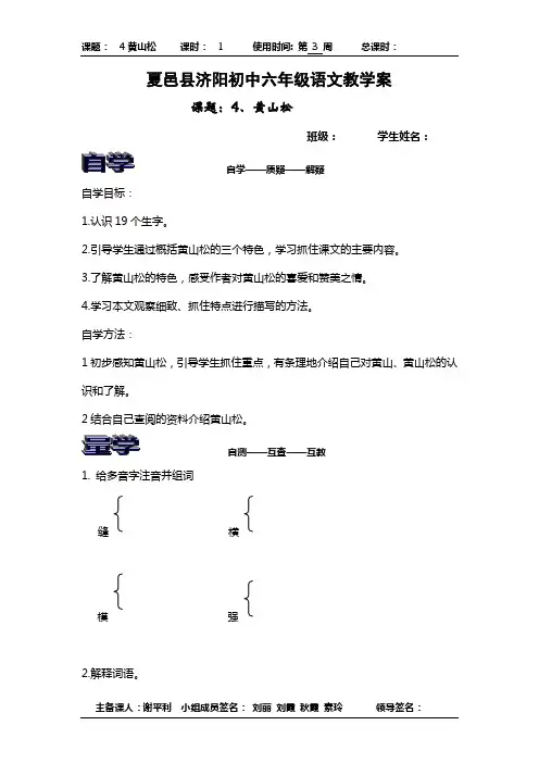 六年级语文下册4、《黄山松》学案