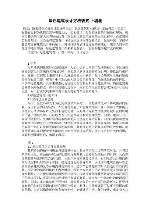 绿色建筑设计方法研究 卜珊珊