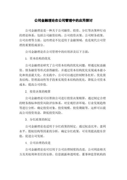 公司金融理论在公司管理中的应用探讨