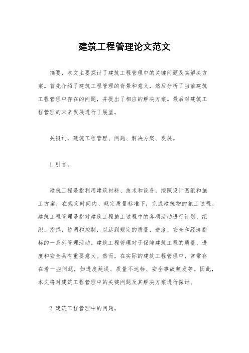 建筑工程管理论文范文