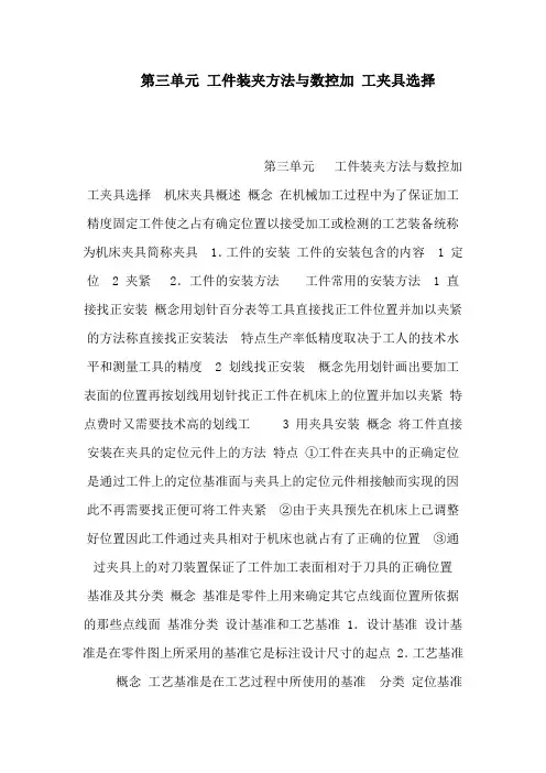 第三单元 工件装夹方法与数控加 工夹具选择