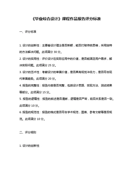 《毕业综合设计》课程作品报告评分标准
