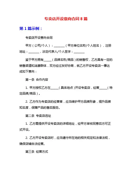 专卖店开设意向合同8篇