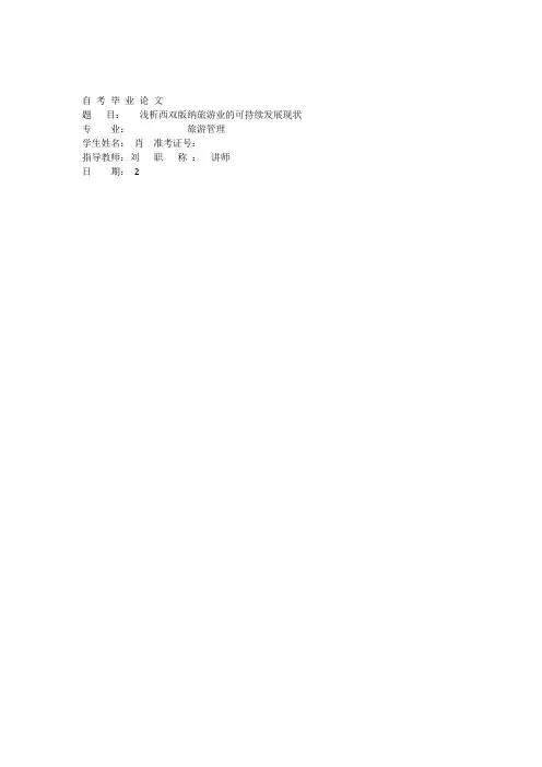 浅析西双版纳旅游业的可持续发展现状