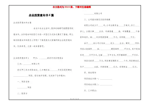 企业投资意向书6篇