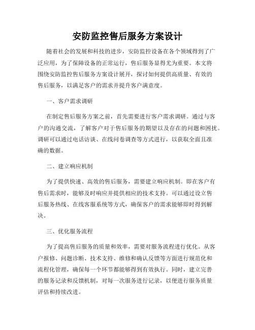 安防监控售后服务方案设计