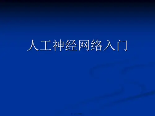 人工神经网络入门