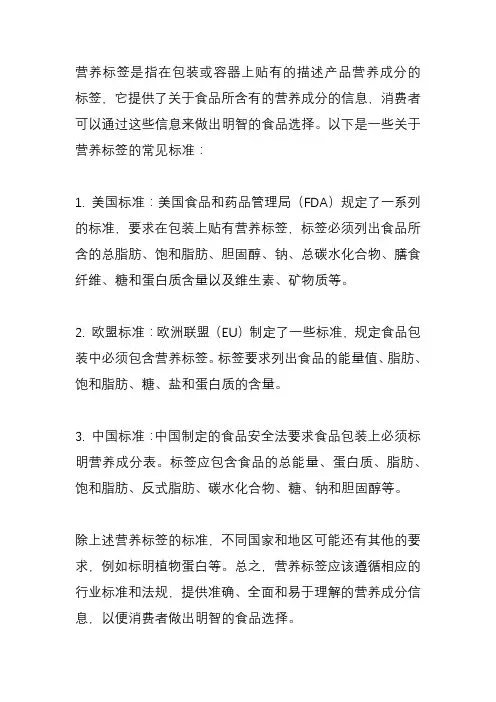 营养标签 标准
