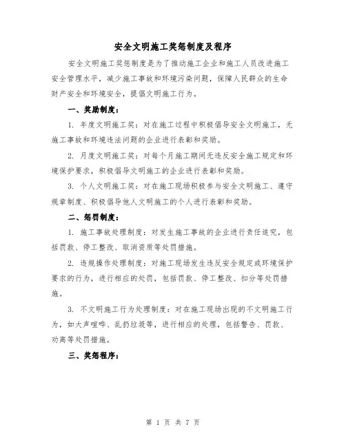 安全文明施工奖惩制度及程序(三篇)