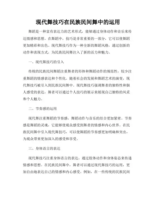 现代舞技巧在民族民间舞中的运用